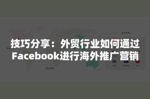 技巧分享：外贸行业如何通过Facebook进行海外推广营销