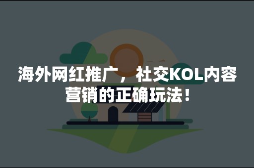 海外网红推广，社交KOL内容营销的正确玩法！