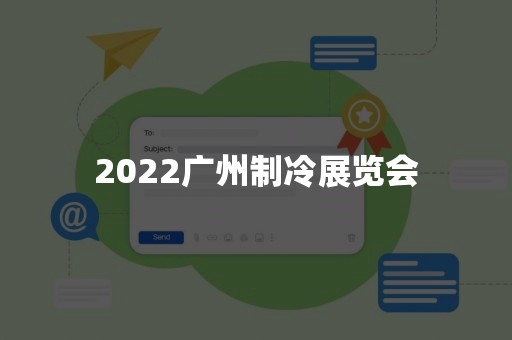 2022广州制冷展览会