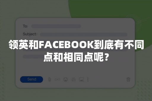 领英和FACEBOOK到底有不同点和相同点呢？