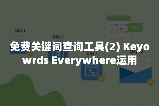 免费关键词查询工具(2) Keyowrds Everywhere运用