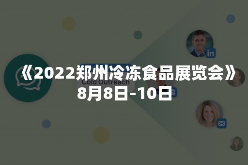 《2022郑州冷冻食品展览会》8月8日-10日