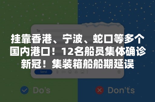 挂靠香港、宁波、蛇口等多个国内港口！12名船员集体确诊新冠！集装箱船船期延误