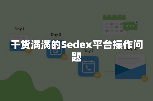 干货满满的Sedex平台操作问题