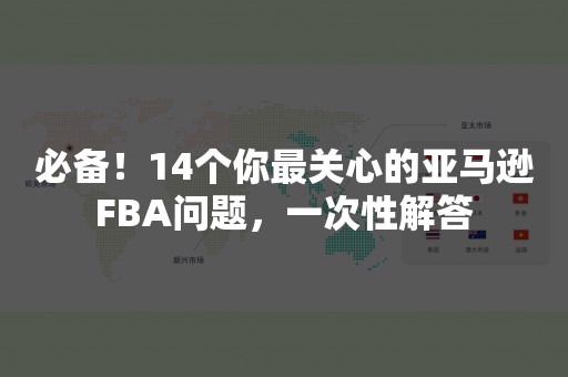 必备！14个你最关心的亚马逊FBA问题，一次性解答