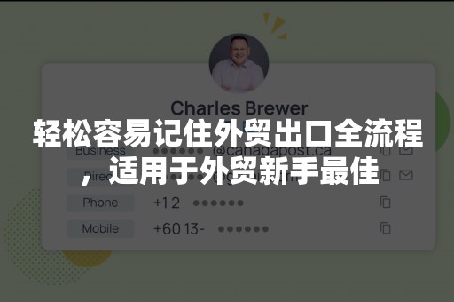 轻松容易记住外贸出口全流程，适用于外贸新手最佳