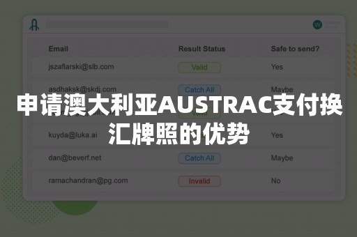 申请澳大利亚AUSTRAC支付换汇牌照的优势