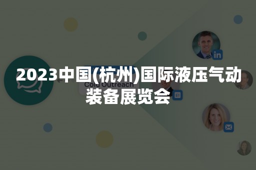 2023中国(杭州)国际液压气动装备展览会