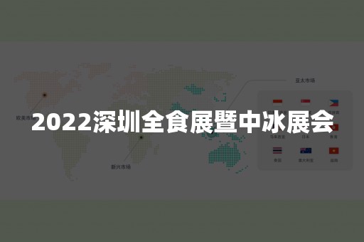 2022深圳全食展暨中冰展会