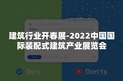 建筑行业开春展-2022中国国际装配式建筑产业展览会