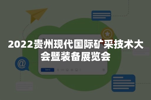 2022贵州现代国际矿采技术大会暨装备展览会