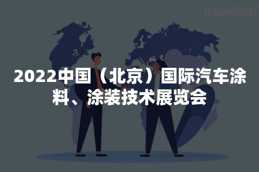 2022中国（北京）国际汽车涂料、涂装技术展览会