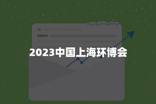 2023中国上海环博会