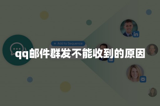 qq邮件群发不能收到的原因