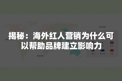 揭秘：海外红人营销为什么可以帮助品牌建立影响力