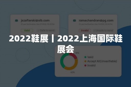 2022鞋展丨2022上海国际鞋展会