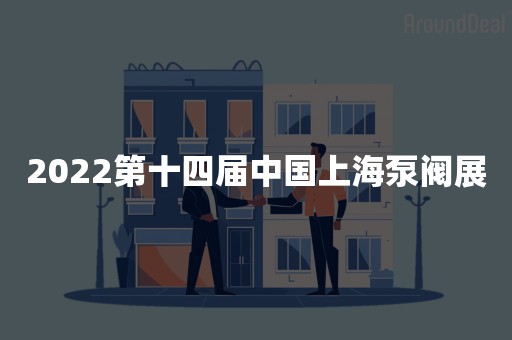 2022第十四届中国上海泵阀展