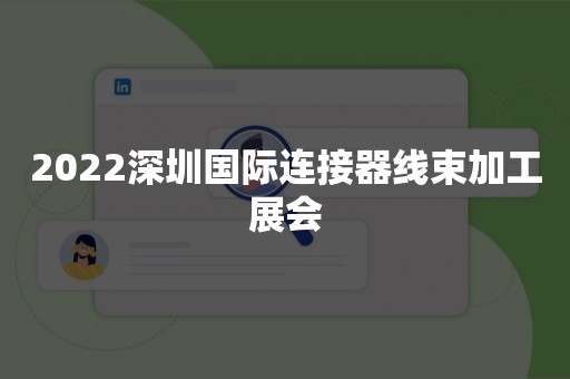 2022深圳国际连接器线束加工展会