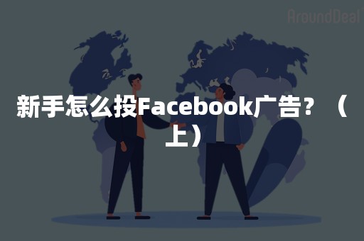 新手怎么投Facebook广告？（上）