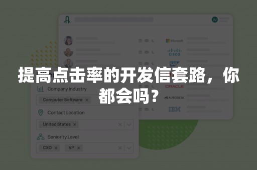 提高点击率的开发信套路，你都会吗？