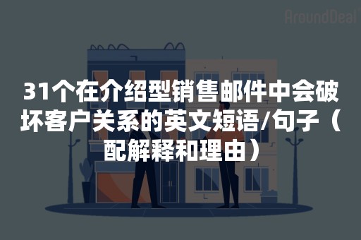 31个在介绍型销售邮件中会破坏客户关系的英文短语/句子（配解释和理由）