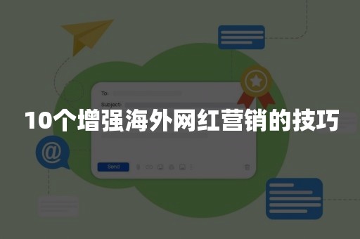 10个增强海外网红营销的技巧