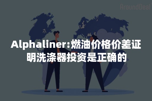 Alphaliner:燃油价格价差证明洗涤器投资是正确的