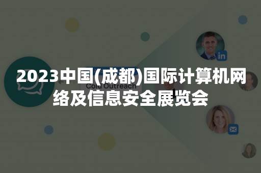 2023中国(成都)国际计算机网络及信息安全展览会