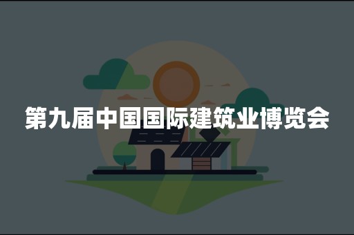 第九届中国国际建筑业博览会