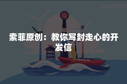 索菲原创：教你写封走心的开发信