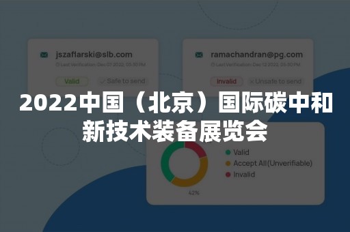 2022中国（北京）国际碳中和新技术装备展览会