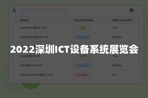 2022深圳ICT设备系统展览会