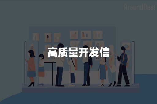 高质量开发信