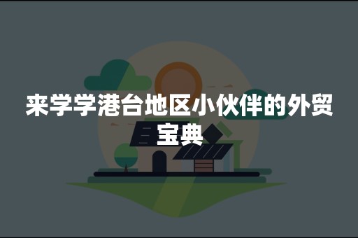 来学学港台地区小伙伴的外贸宝典