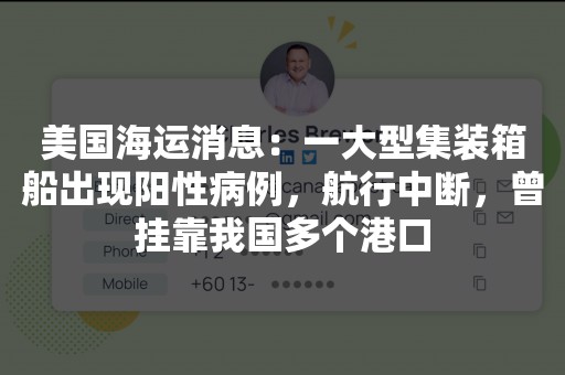 美国海运消息：一大型集装箱船出现阳性病例，航行中断，曾挂靠我国多个港口