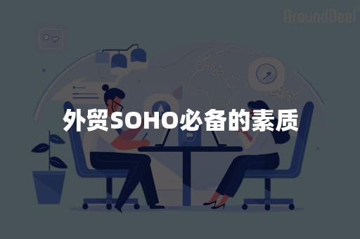 外贸SOHO必备的素质