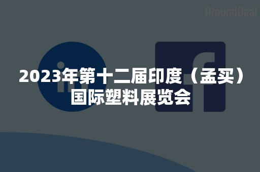 2023年第十二届印度（孟买）国际塑料展览会