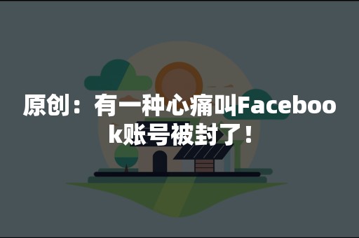 原创：有一种心痛叫Facebook账号被封了！