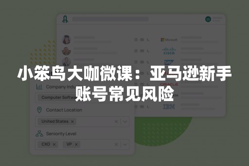 小笨鸟大咖微课：亚马逊新手账号常见风险