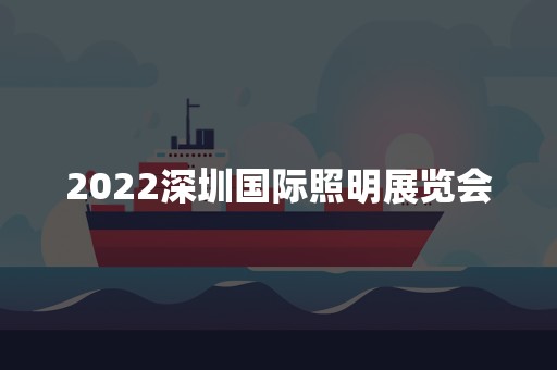 2022深圳国际照明展览会