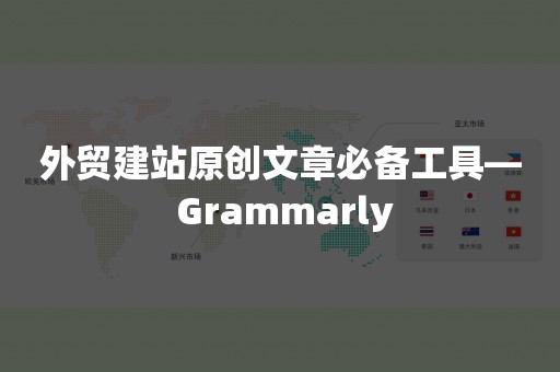 外贸建站原创文章必备工具— Grammarly