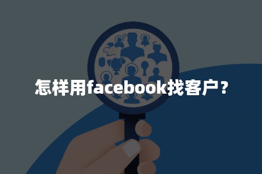 怎样用facebook找客户？