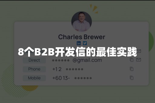 8个B2B开发信的最佳实践