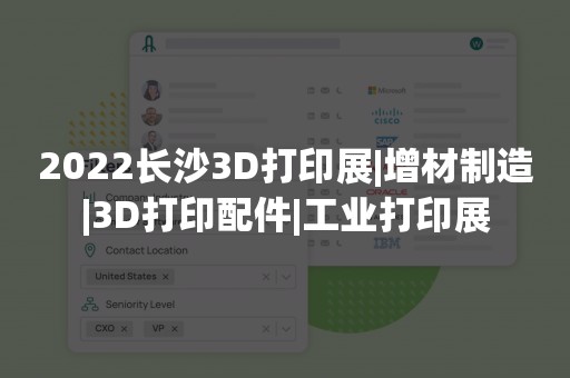 2022长沙3D打印展|增材制造|3D打印配件|工业打印展