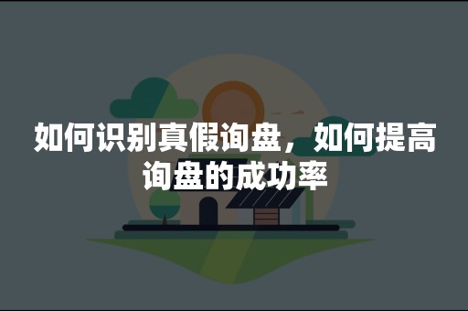 如何识别真假询盘，如何提高询盘的成功率