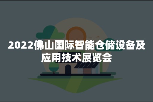 2022佛山国际智能仓储设备及应用技术展览会