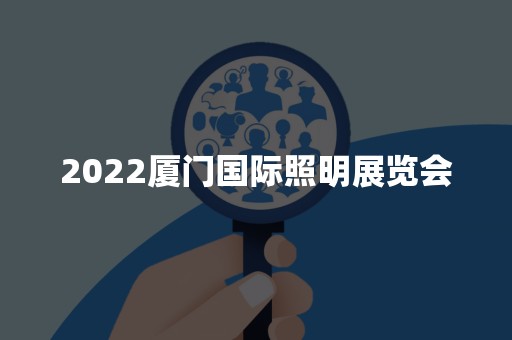 2022厦门国际照明展览会