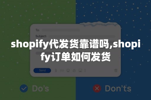 shopify代发货靠谱吗,shopify订单如何发货