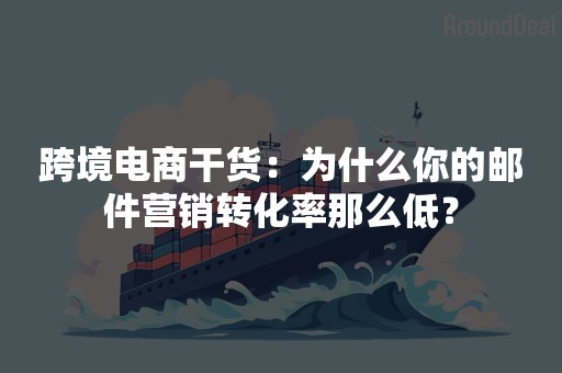 跨境电商干货：为什么你的邮件营销转化率那么低？