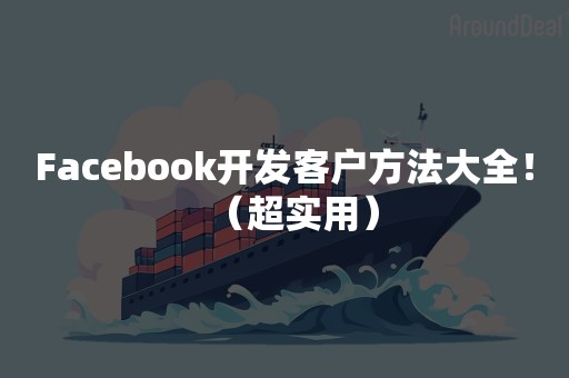 Facebook开发客户方法大全！（超实用）